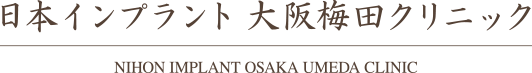 日本インプラント 大阪梅田クリニック